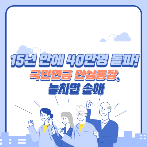 국민연금 안심통장 사진