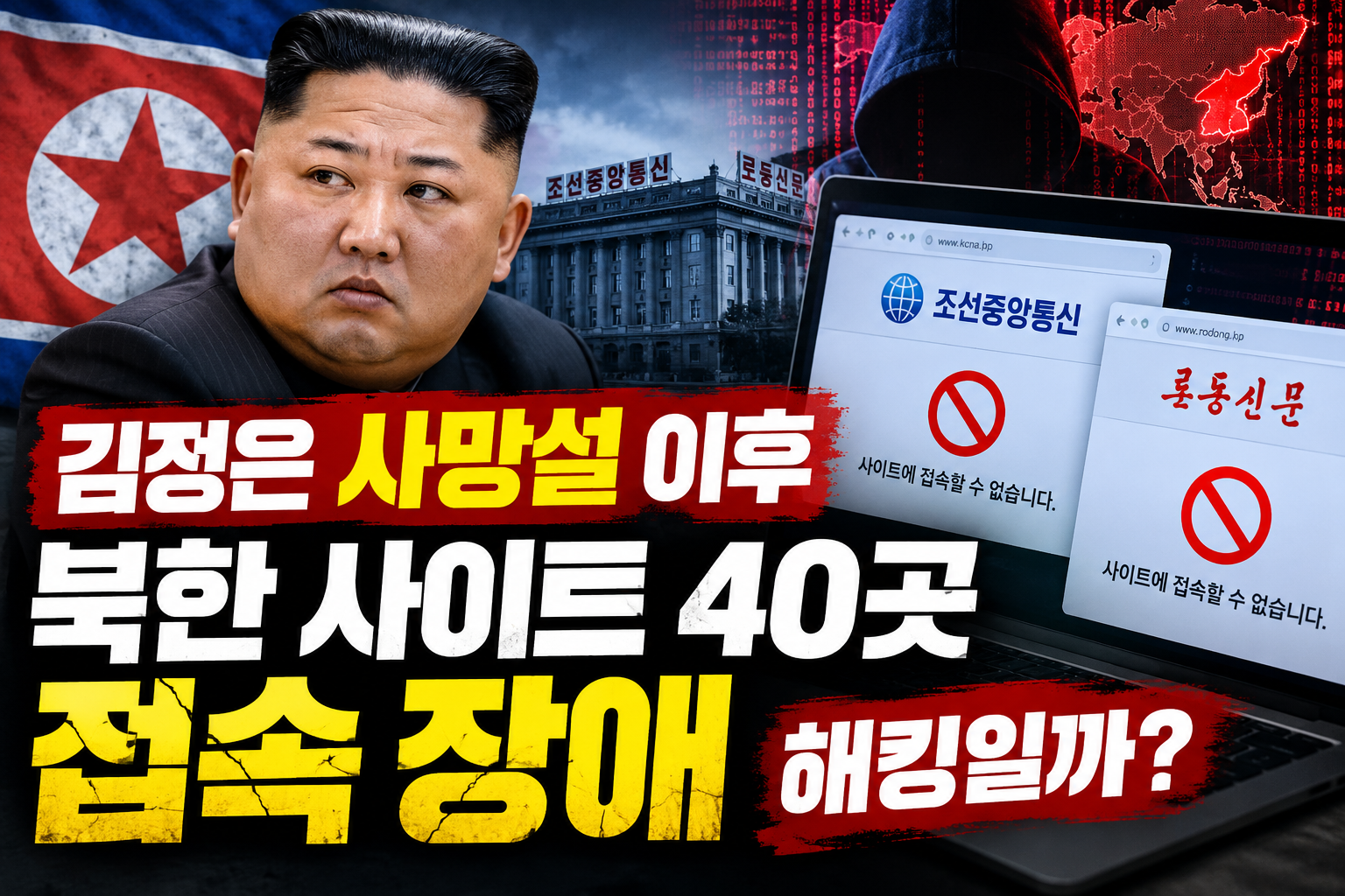 2026년 김정은 사망설 이후 북한 노동신문과 조선중앙통신 등 관영매체 40여 곳에서 발생한 접속 장애와 사이버공격 가능성을 표현한 이미지