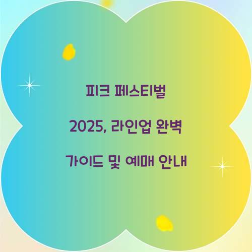 피크 페스티벌 2025