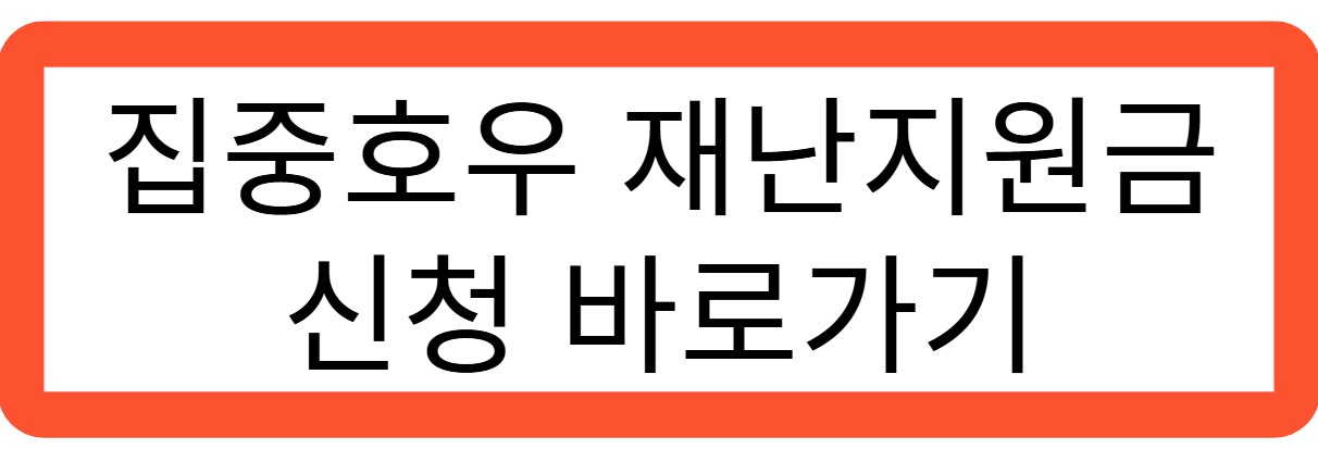 집중호우 재난지원금 신청 바로가기 관련 사진