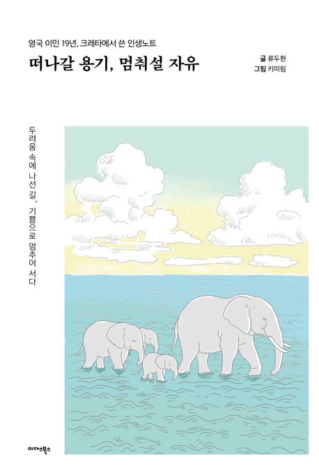 떠나갈 용기, 멈춰설 자유 북커버 이미지