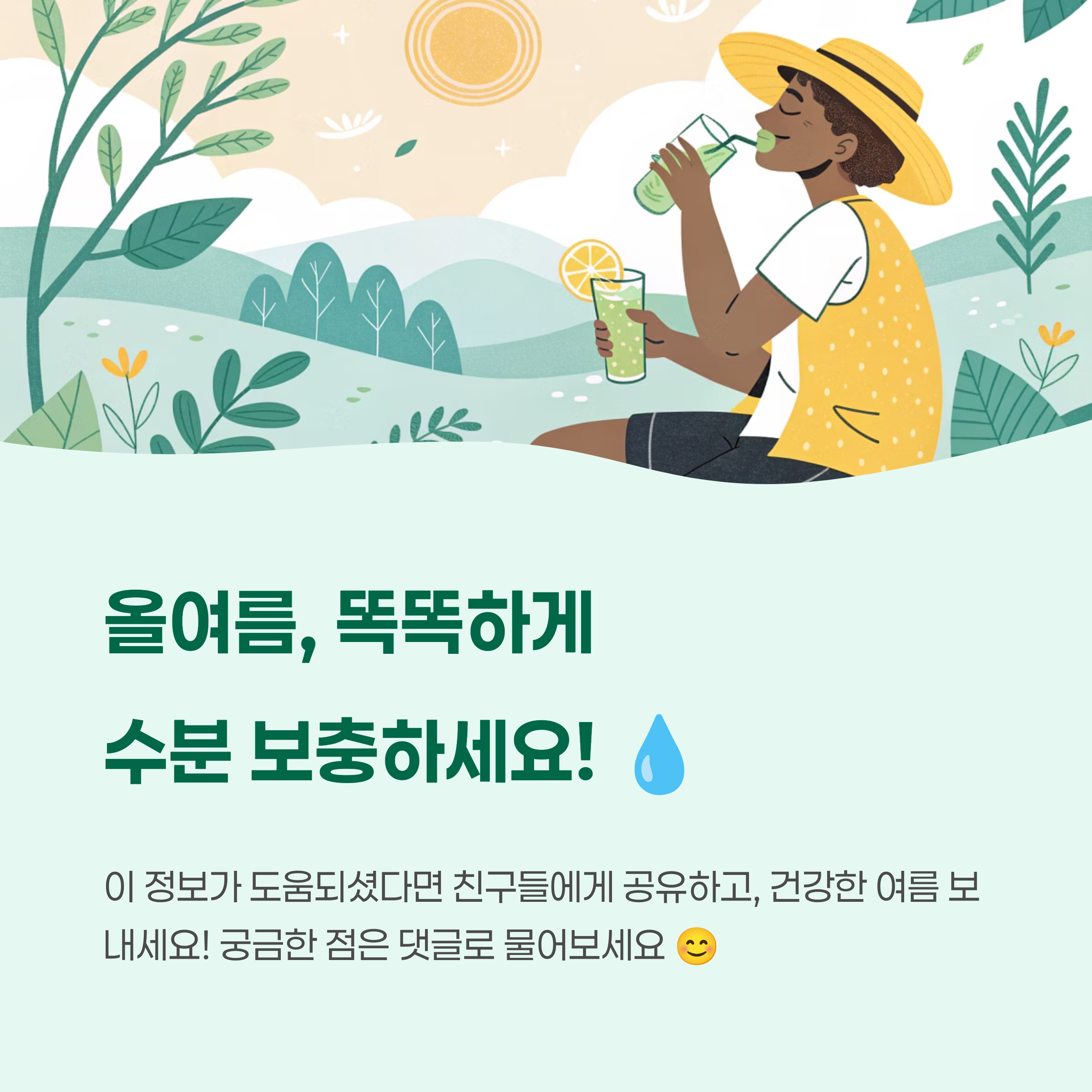 똑똑하게 수분 보충하세요