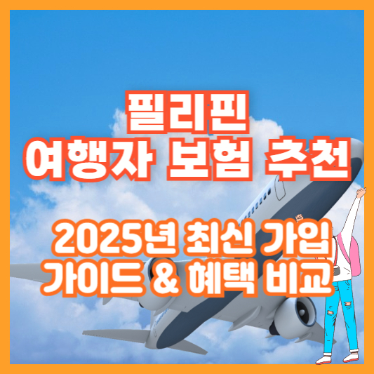 필리핀 여행자 보험 추천 ❘ 2025년 최신 가입 가이드 &amp; 혜택 비교