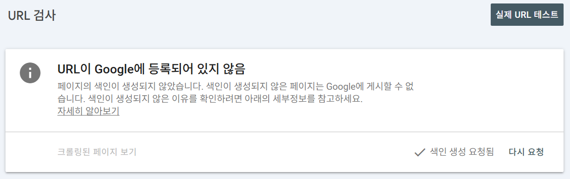 구글 서치콘솔 Google 색인 생성 요청됨