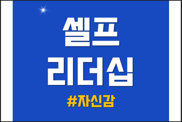 셀프 리더십 글귀 사진