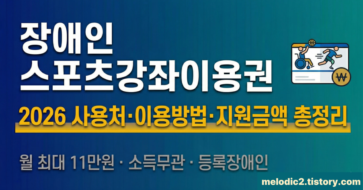 2026 장애인 스포츠강좌이용권 사용처 이용방법 지원금액 총정리