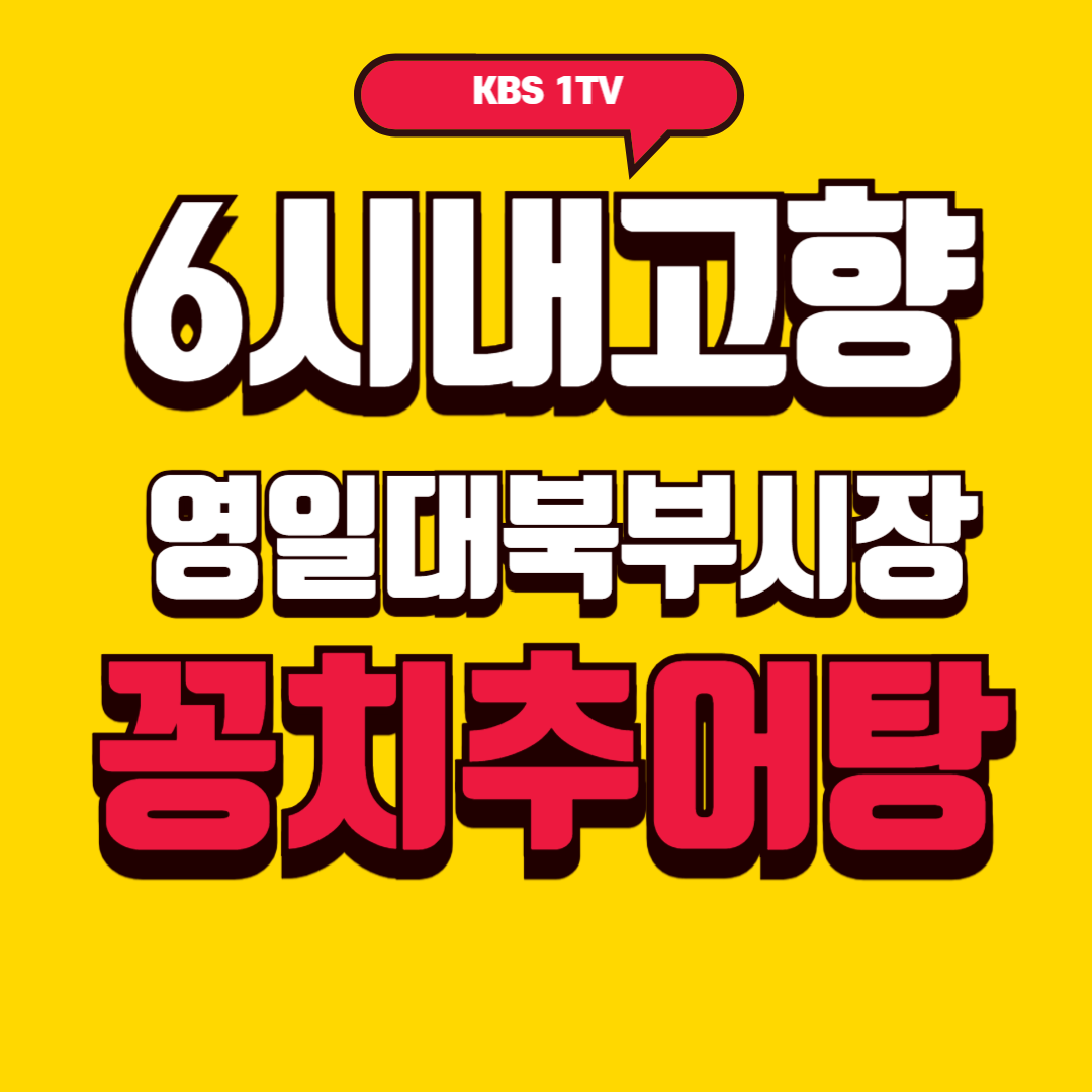 6시내고향 영일대북부시장 꽁치추어탕 썸네일