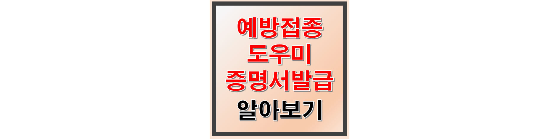 예방접종도우미 사이트 예방접종증명서 발급 방법 썸네일