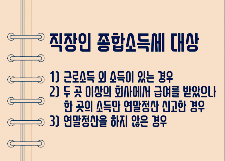 직장인 종합소득세 신고 대상과 기간 확인