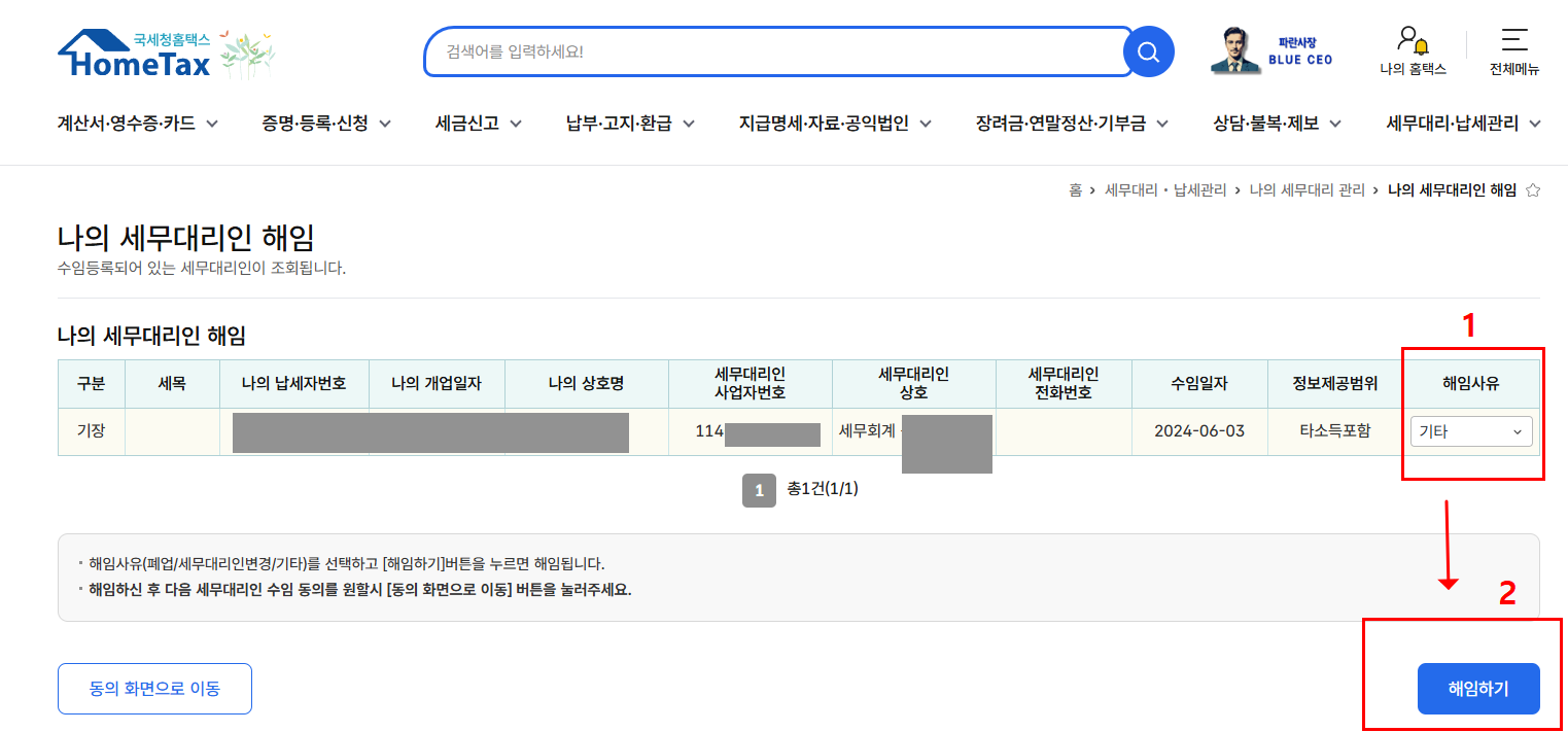 홈택스-세무대리인-헤임-사유