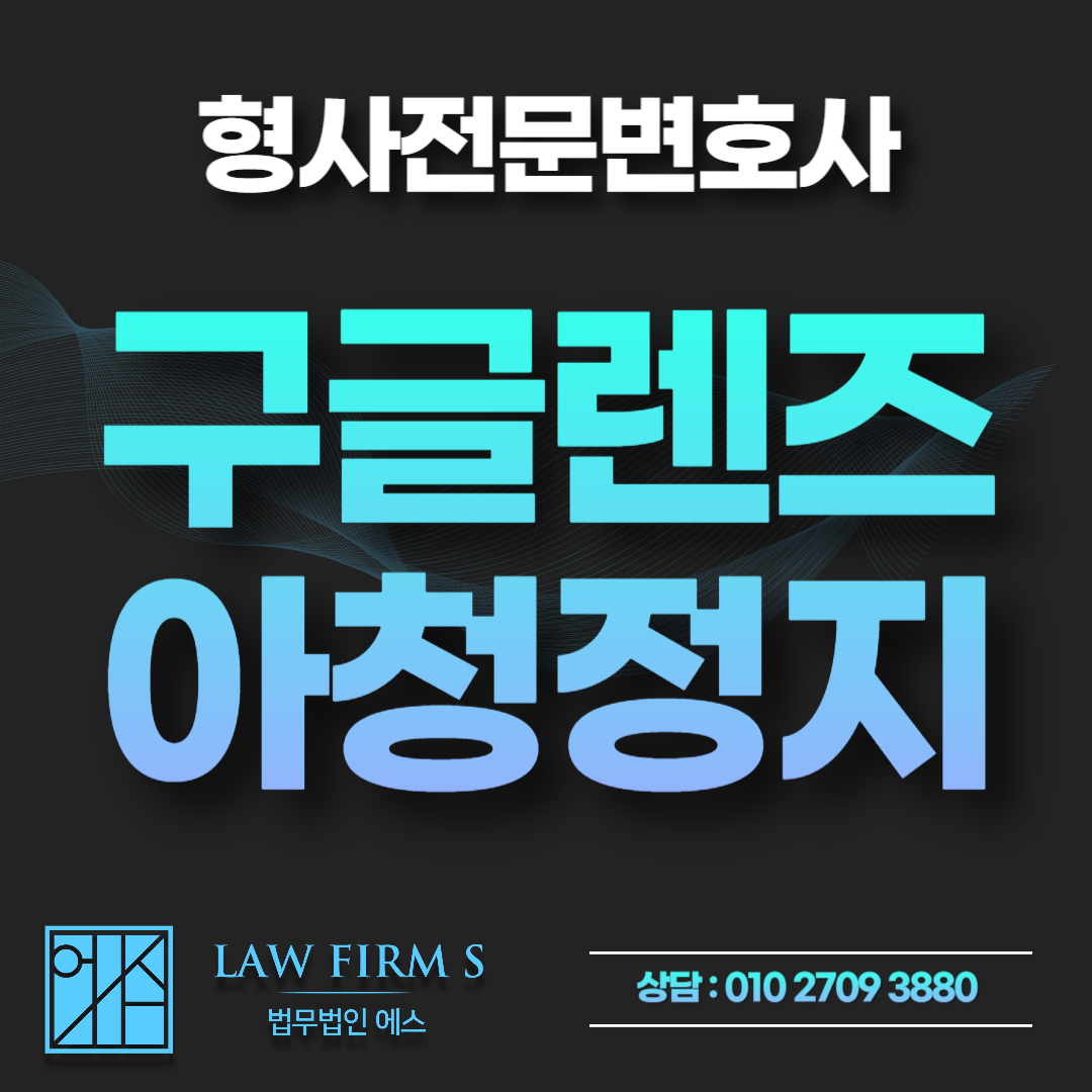 구글 렌즈 이미지 검색 후 계정 정지? 아청법 위반 경찰조사 대처법