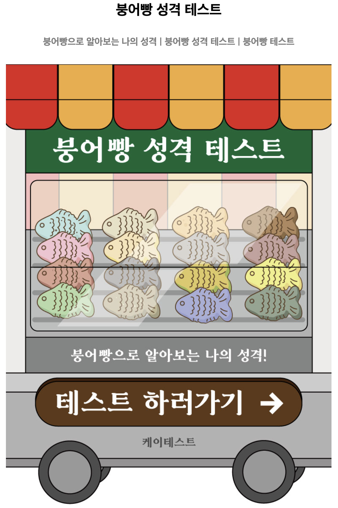 붕어빵 테스트