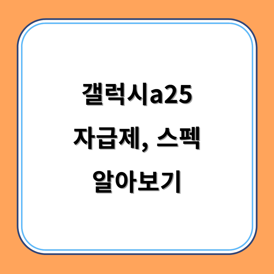 갤럭시a25 자급제, 스펙 알아보기 섬네일