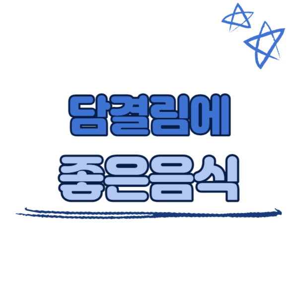 담결림에 좋은 음식