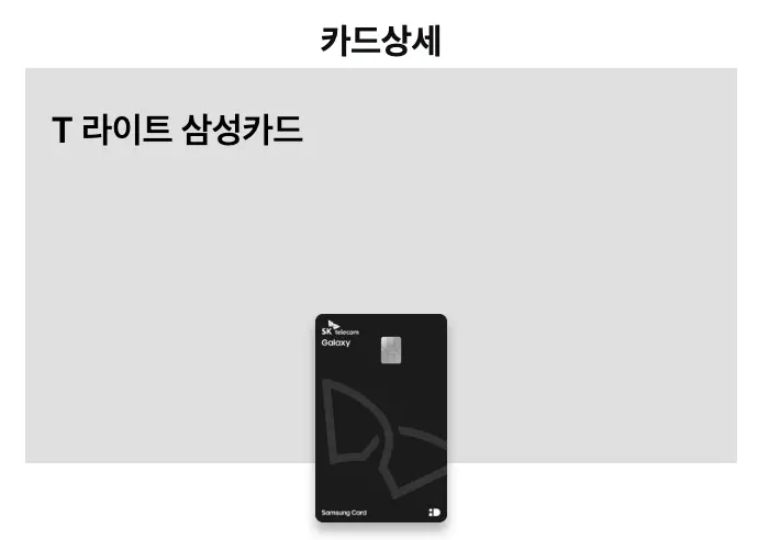 T라이트 삼성카드