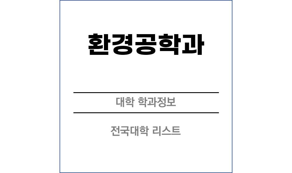 환경공학과 전망 및 전국대학리스트