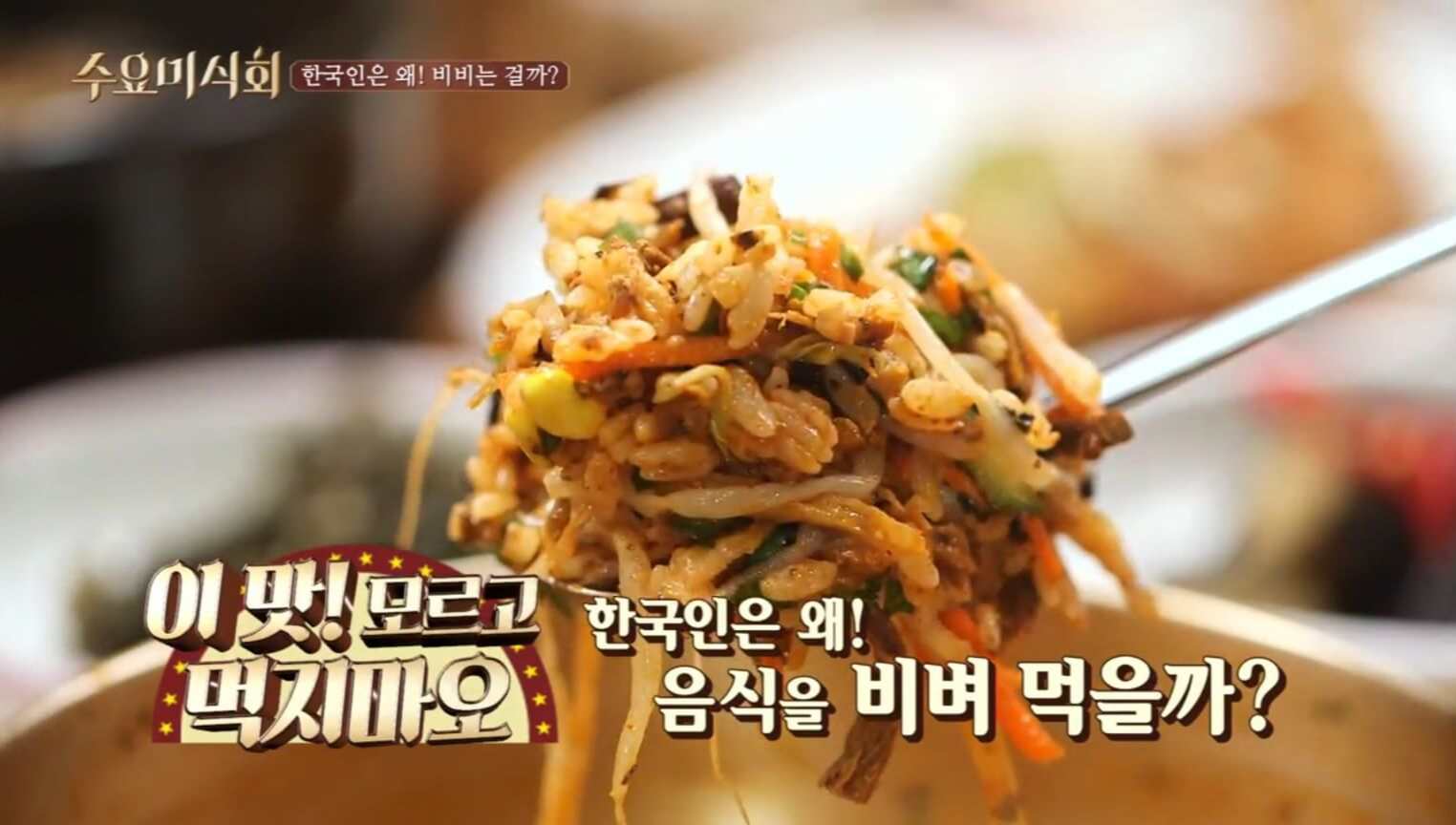 비벼먹는 이유