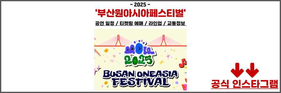 부산원아시아페스티벌