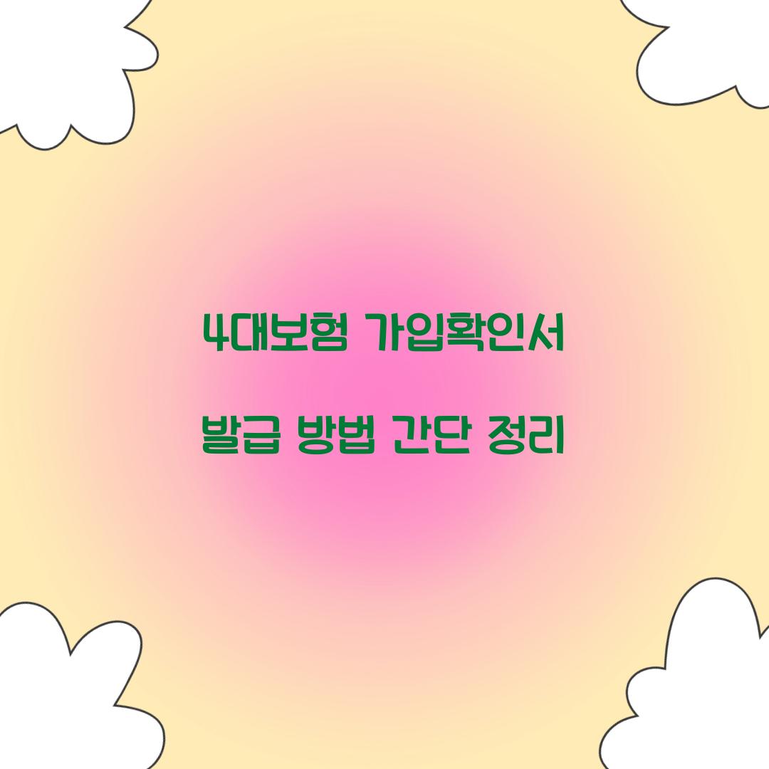 4대보험 가입확인서 발급