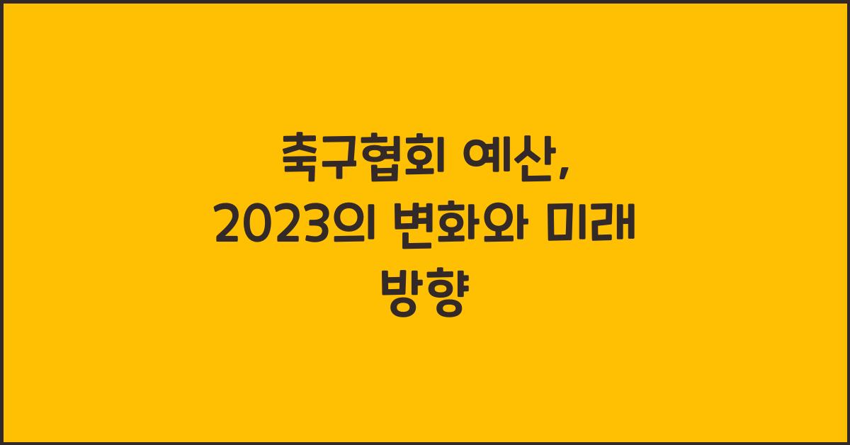 축구협회 예산