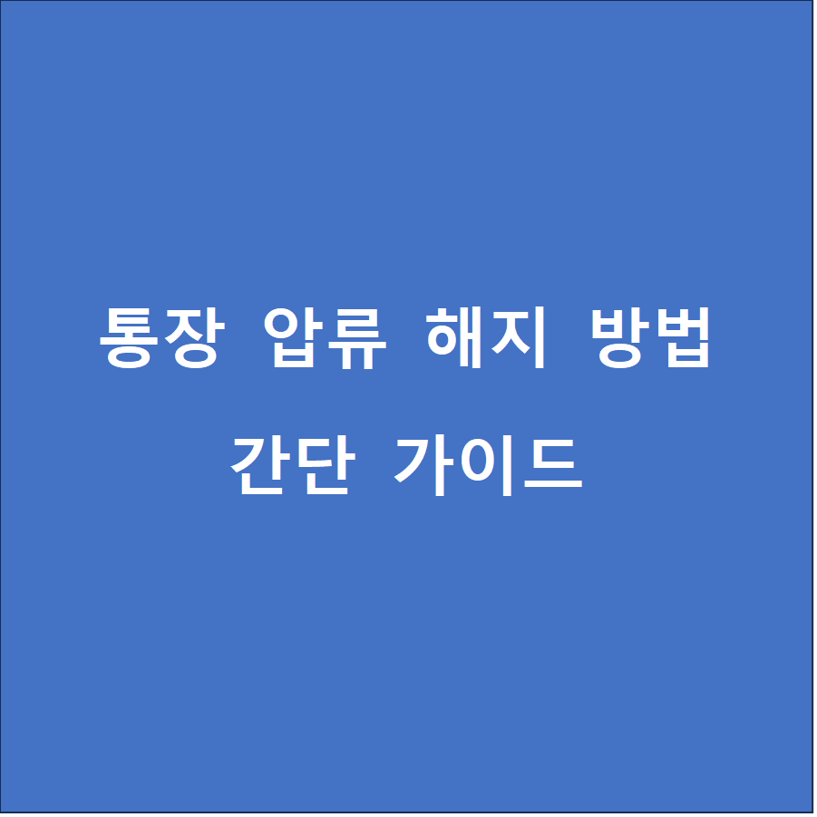 통장 압류 해지 방법 간단 가이드