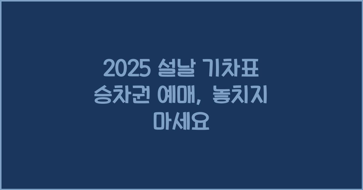 2025 설날 기차표 승차권 예매