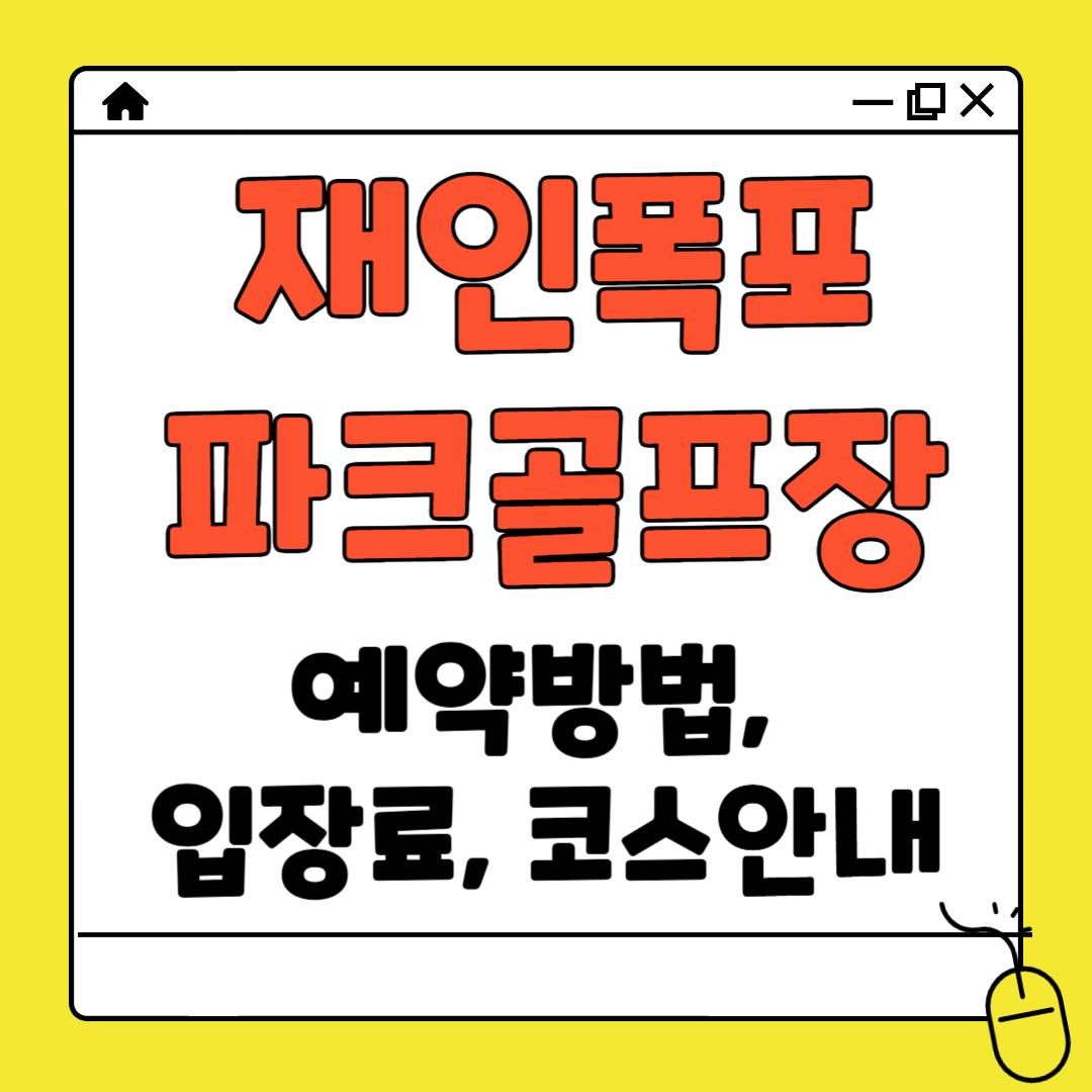 재인폭포 파크골프장 예약