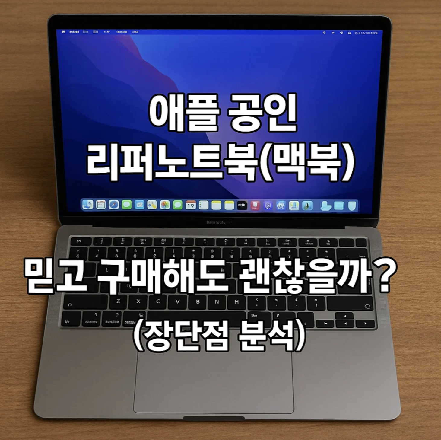 애플 공인 리퍼노트북(맥북), 믿고 구매해도 괜찮을까? (장단점 분석)