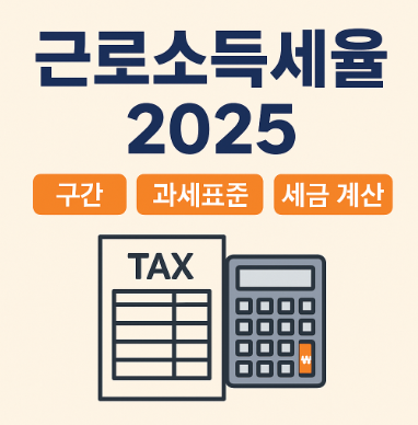근로소득세율