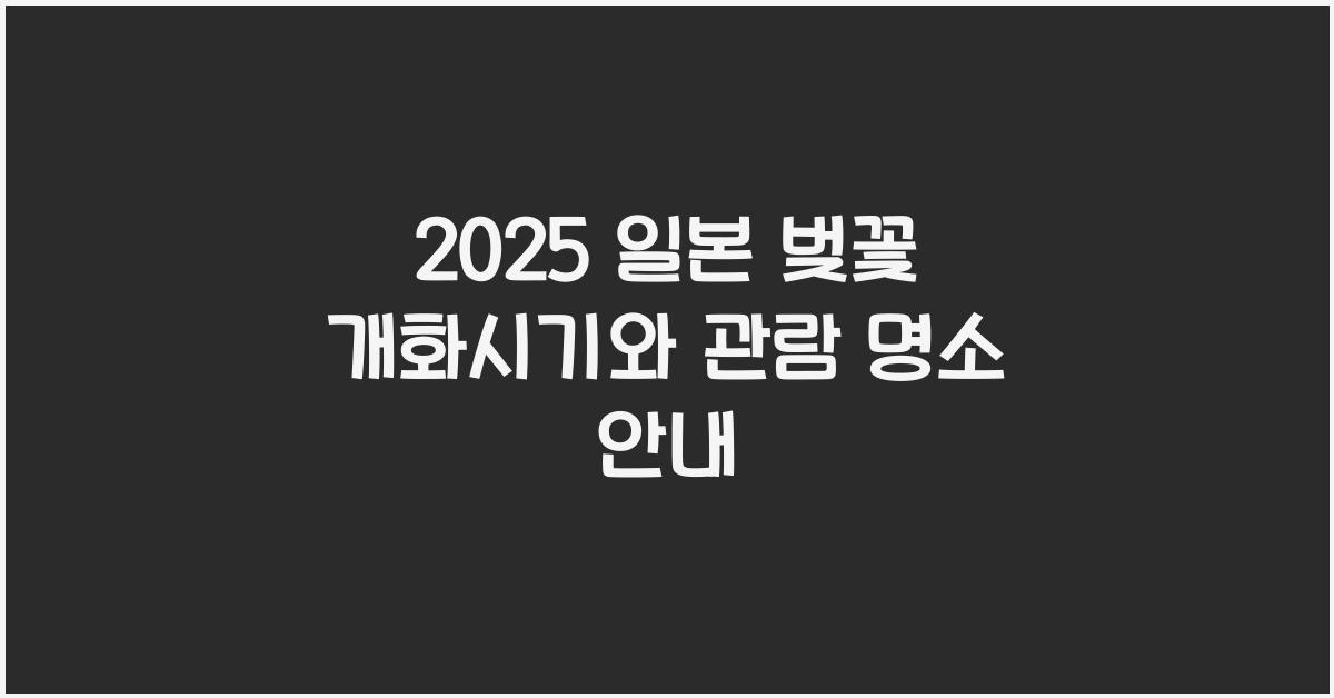 2025 일본 벚꽃 개화시기