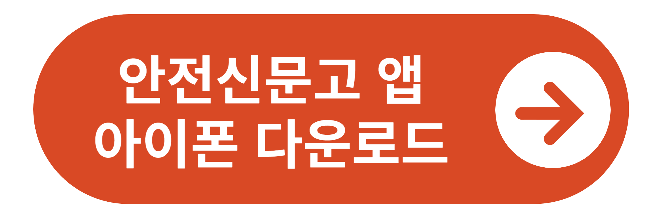 안전신문고앱 아이폰 다운로드