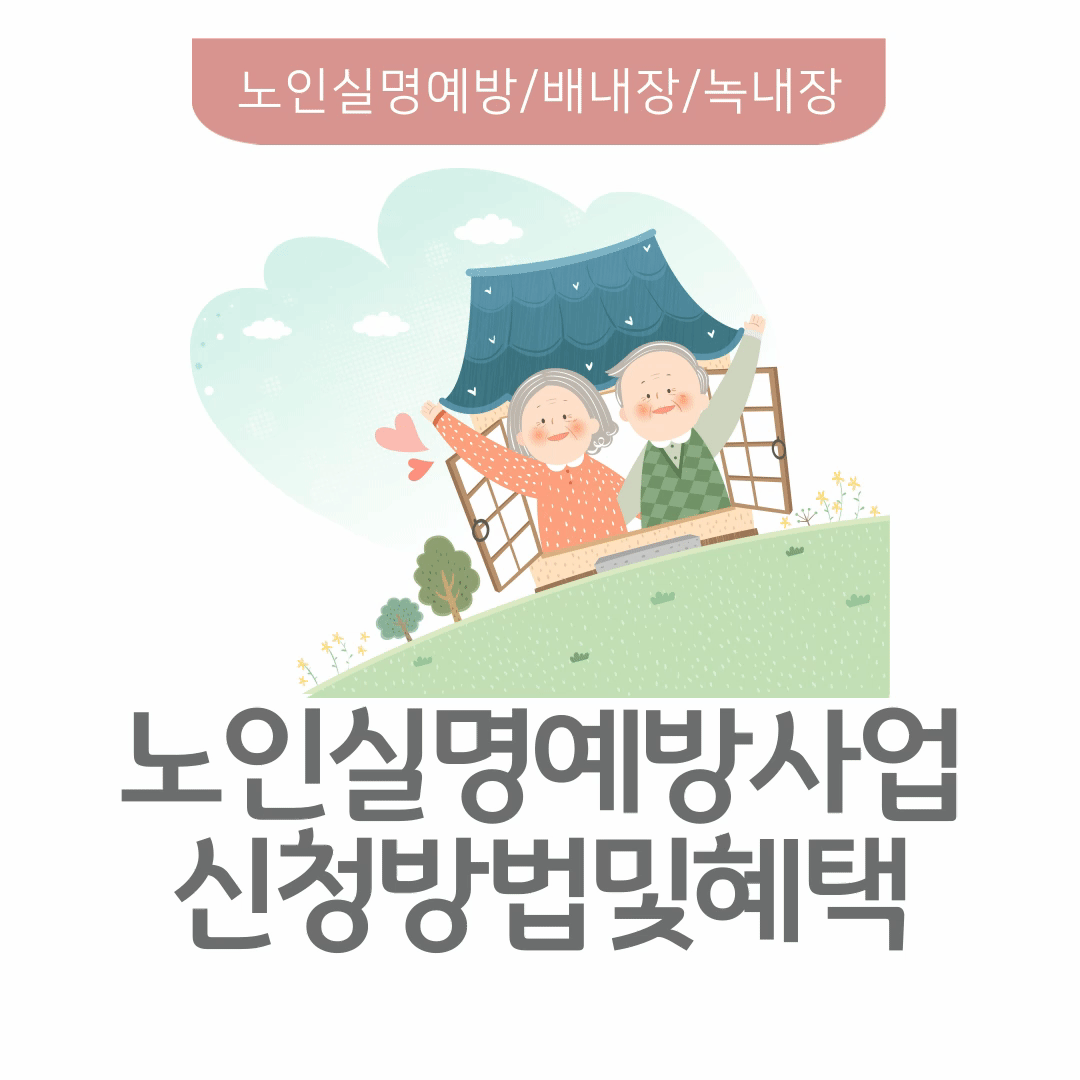 노인실명예방사업,신청방법및혜택