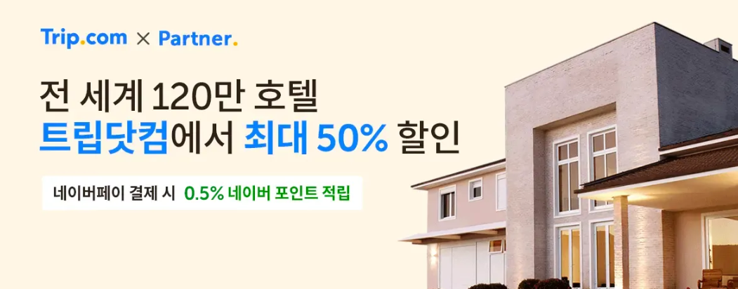 트립닷컴 12월 할인코드