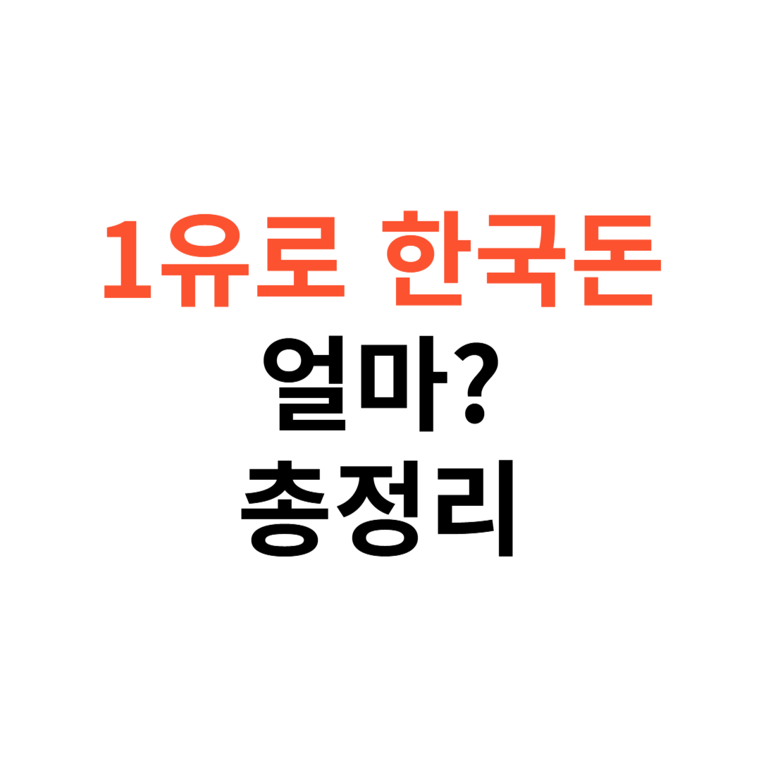 1유로 한국돈 얼마