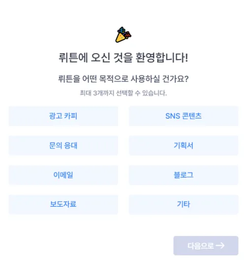 뤼튼 가입 목적 설정 화면