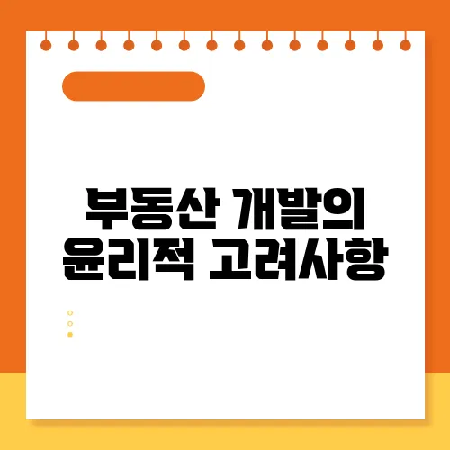 부동산 개발의 윤리적 고려사항