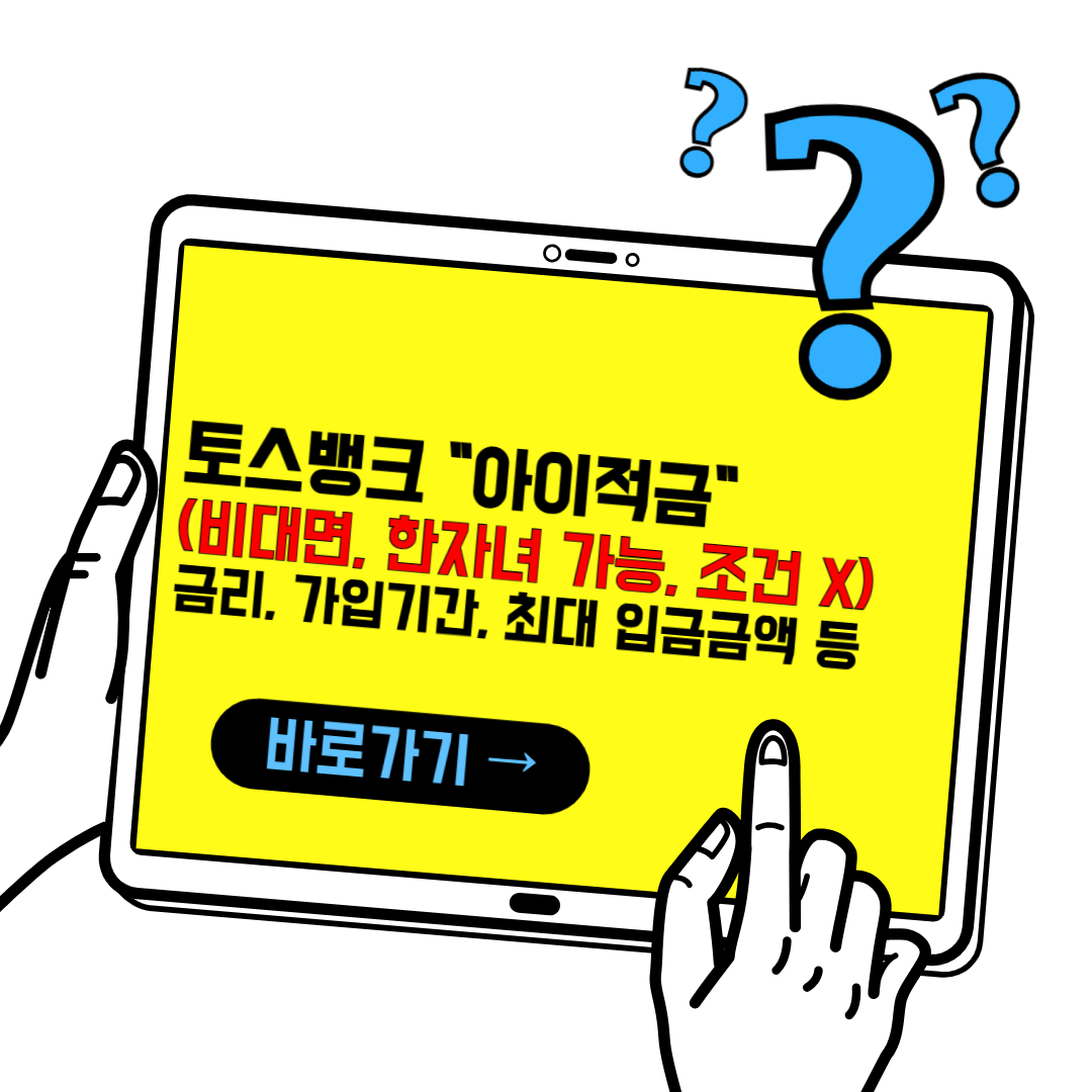 한자녀 가능한 "토스뱅크 아이적금" 신청방법(비대면 적금)