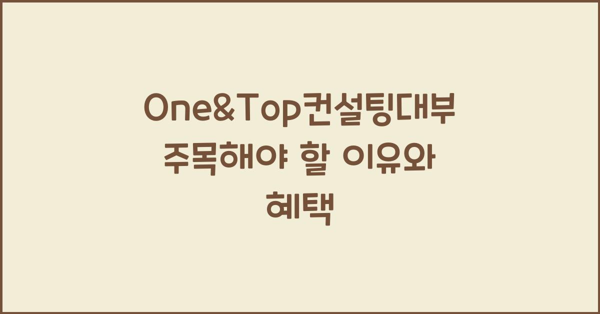 One&Top컨설팅대부