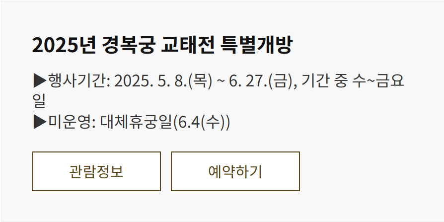 경복궁 교태전 예약