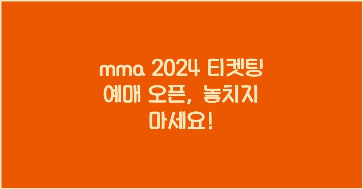 mma 2024 티켓팅 예매 오픈