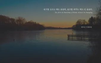 친구와 우정에 관한 명언들_7