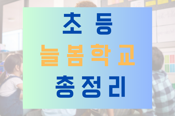늘봄학교