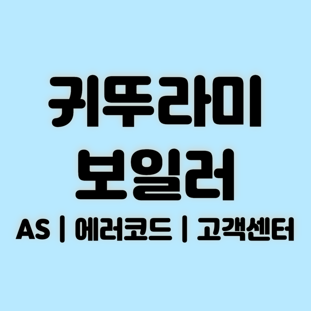 귀뚜라미 보일러 AS 에러코드 고객센터