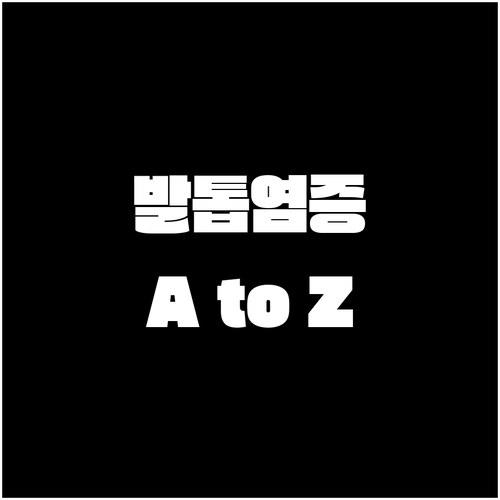 발톱 염증, 원인부터 자가 치료, 병