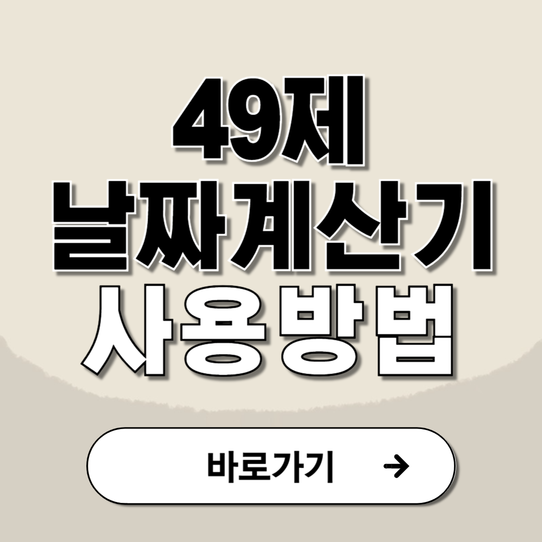 49제 날짜 계산기 정확한 계산법