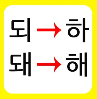 되 돼 구분 되요 돼요 되다 돼다 맞춤법은_7