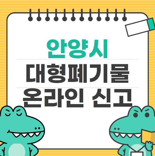 안양시 대형폐기물, 폐가구 신고 방법