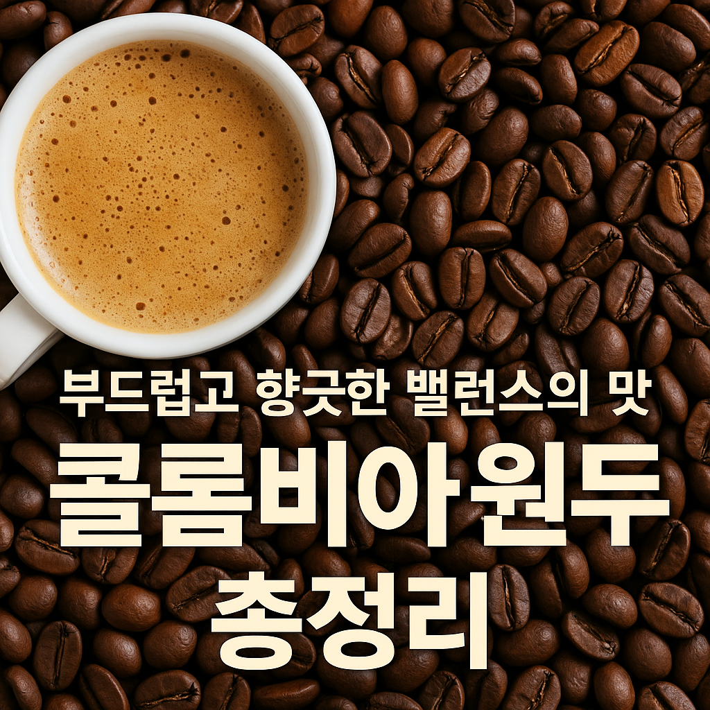 콜롬비아 원두