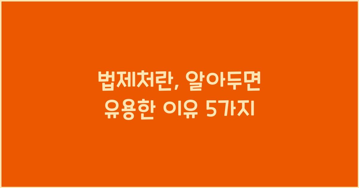 법제처란