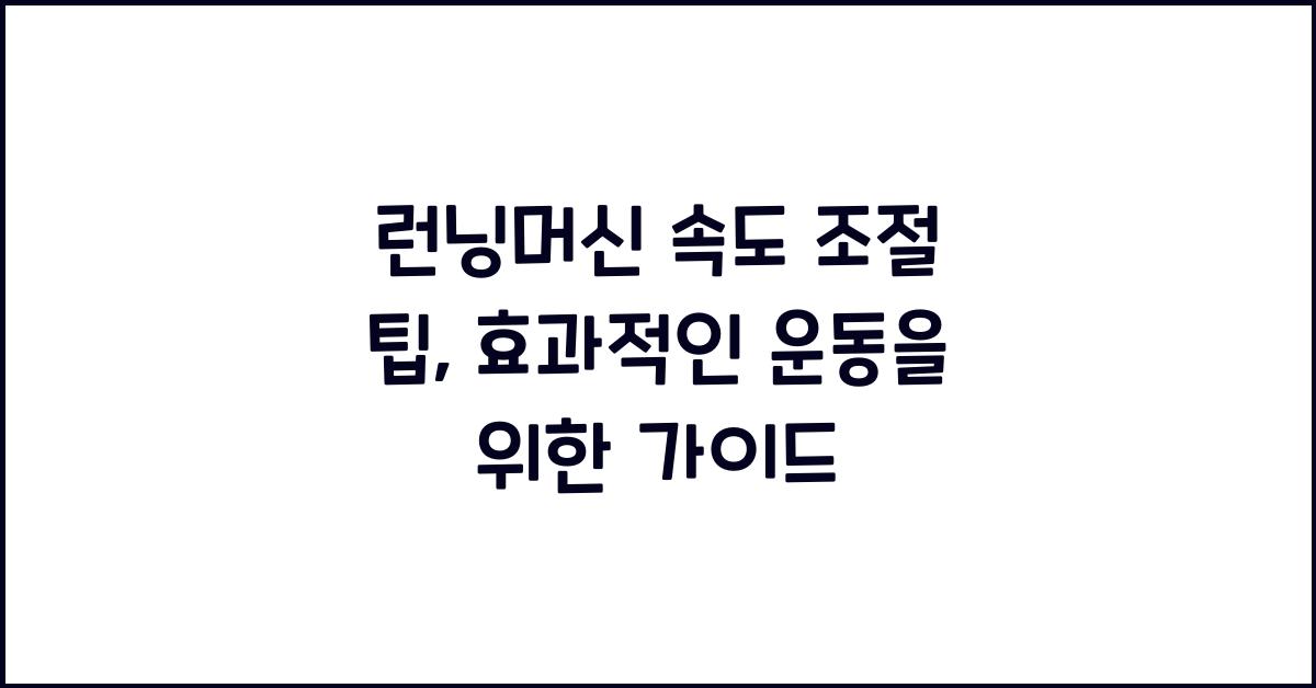 런닝머신 속도 조절 팁